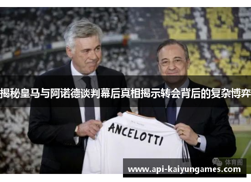 揭秘皇马与阿诺德谈判幕后真相揭示转会背后的复杂博弈