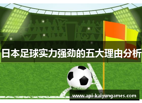 日本足球实力强劲的五大理由分析