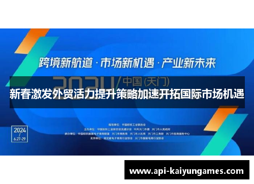 新春激发外贸活力提升策略加速开拓国际市场机遇