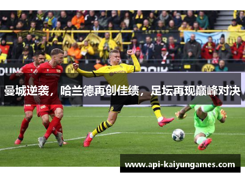 曼城逆袭，哈兰德再创佳绩，足坛再现巅峰对决