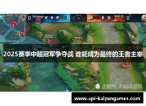 2025赛季中超冠军争夺战 谁能成为最终的王者主宰