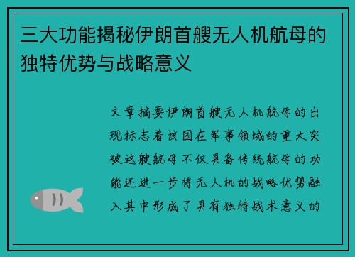 三大功能揭秘伊朗首艘无人机航母的独特优势与战略意义