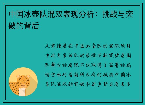 中国冰壶队混双表现分析：挑战与突破的背后
