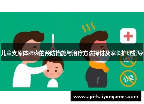 儿童支原体肺炎的预防措施与治疗方法探讨及家长护理指导