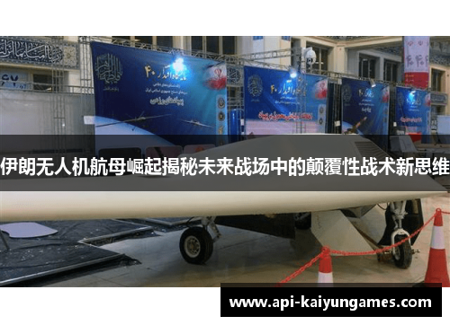 伊朗无人机航母崛起揭秘未来战场中的颠覆性战术新思维
