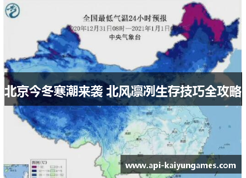 北京今冬寒潮来袭 北风凛冽生存技巧全攻略