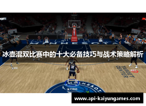 冰壶混双比赛中的十大必备技巧与战术策略解析