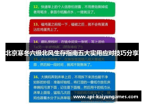 北京寒冬六级北风生存指南五大实用应对技巧分享