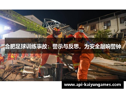 合肥足球训练事故：警示与反思，为安全敲响警钟