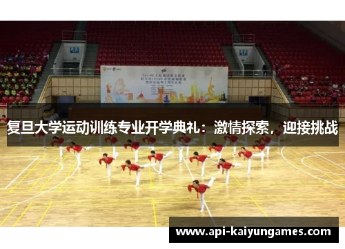 复旦大学运动训练专业开学典礼：激情探索，迎接挑战