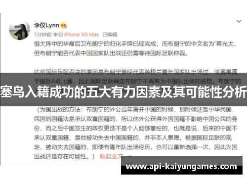 塞鸟入籍成功的五大有力因素及其可能性分析
