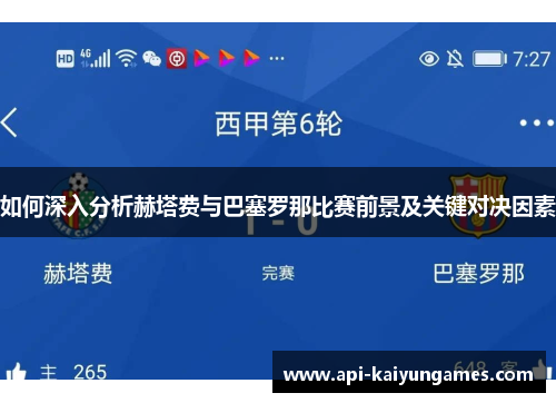 如何深入分析赫塔费与巴塞罗那比赛前景及关键对决因素