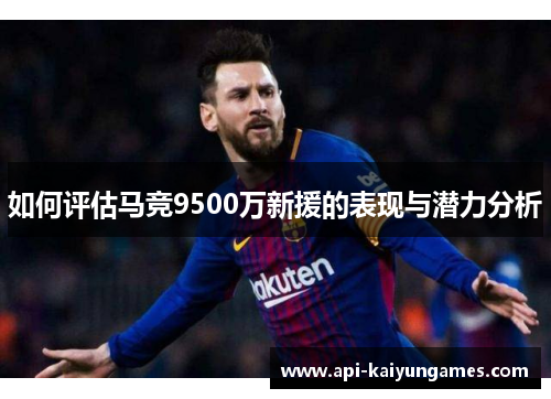 如何评估马竞9500万新援的表现与潜力分析