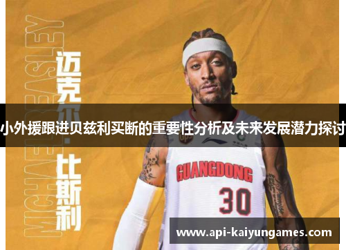 小外援跟进贝兹利买断的重要性分析及未来发展潜力探讨