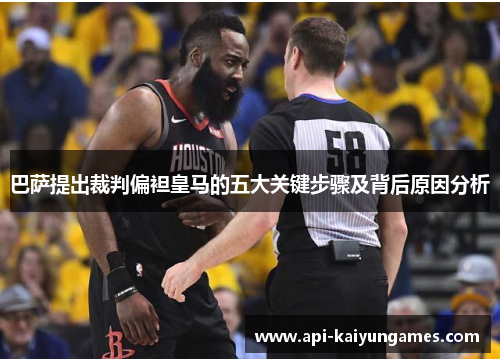 巴萨提出裁判偏袒皇马的五大关键步骤及背后原因分析