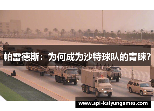 帕雷德斯：为何成为沙特球队的青睐？