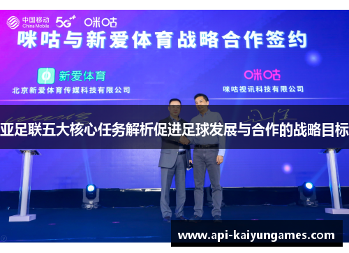 亚足联五大核心任务解析促进足球发展与合作的战略目标