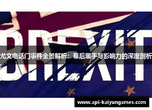尤文电话门事件全景解析：幕后黑手与影响力的深度剖析