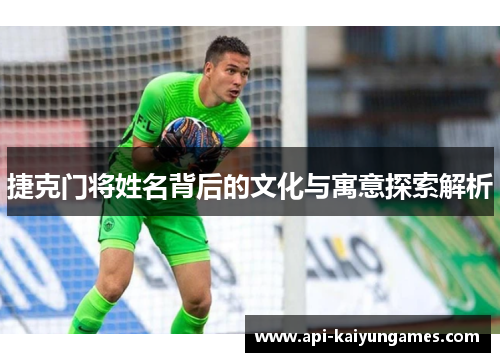 捷克门将姓名背后的文化与寓意探索解析