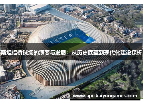 斯坦福桥球场的演变与发展：从历史底蕴到现代化建设探析