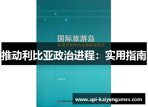 推动利比亚政治进程：实用指南