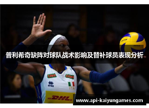 普利希奇缺阵对球队战术影响及替补球员表现分析