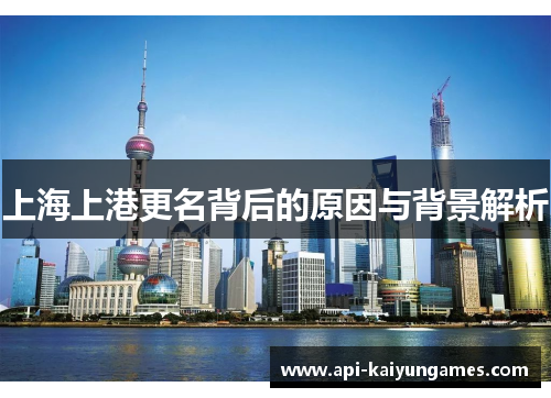 上海上港更名背后的原因与背景解析