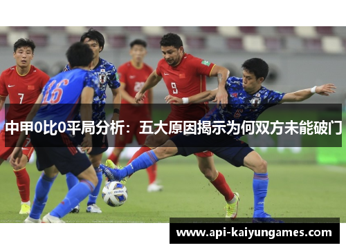 中甲0比0平局分析：五大原因揭示为何双方未能破门