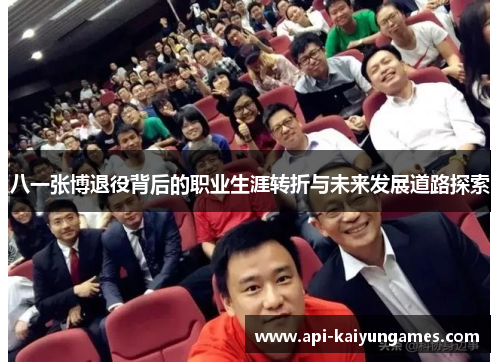 八一张博退役背后的职业生涯转折与未来发展道路探索
