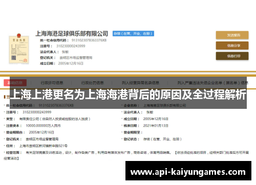 上海上港更名为上海海港背后的原因及全过程解析