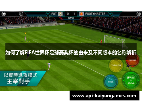 如何了解FIFA世界杯足球赛奖杯的由来及不同版本的名称解析