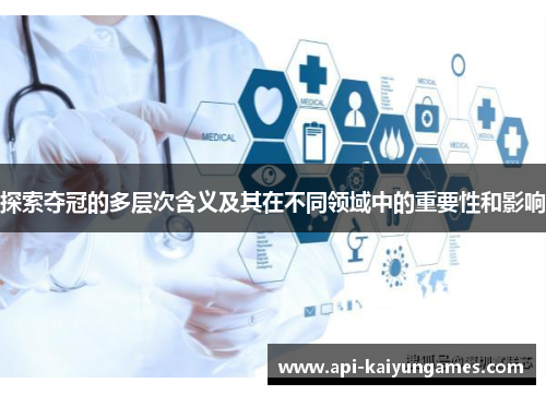 探索夺冠的多层次含义及其在不同领域中的重要性和影响