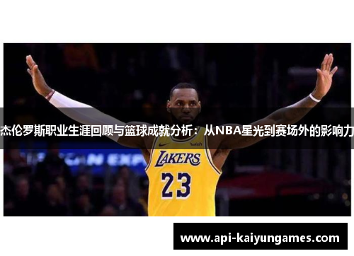 杰伦罗斯职业生涯回顾与篮球成就分析：从NBA星光到赛场外的影响力