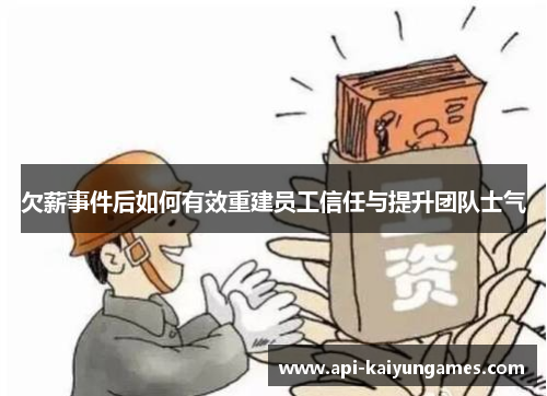 欠薪事件后如何有效重建员工信任与提升团队士气