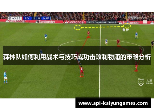 森林队如何利用战术与技巧成功击败利物浦的策略分析