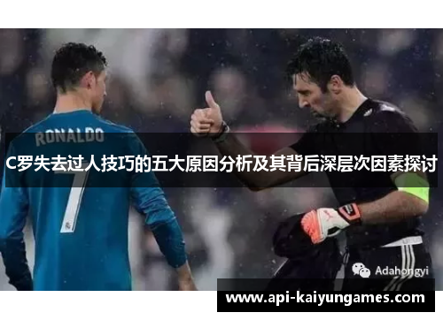 C罗失去过人技巧的五大原因分析及其背后深层次因素探讨