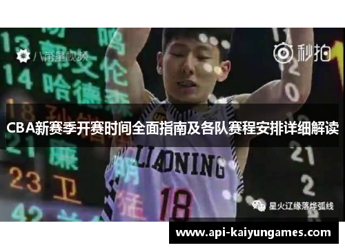 CBA新赛季开赛时间全面指南及各队赛程安排详细解读