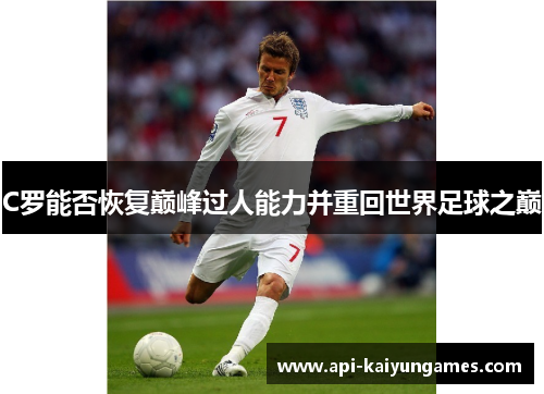 C罗能否恢复巅峰过人能力并重回世界足球之巅