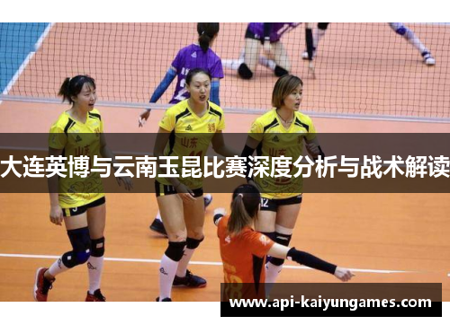 大连英博与云南玉昆比赛深度分析与战术解读