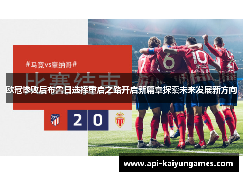 欧冠惨败后布鲁日选择重启之路开启新篇章探索未来发展新方向