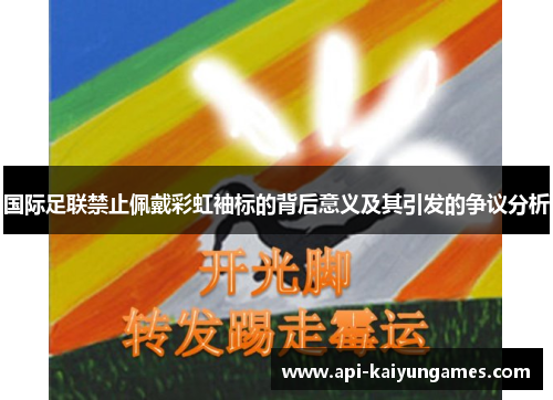 国际足联禁止佩戴彩虹袖标的背后意义及其引发的争议分析