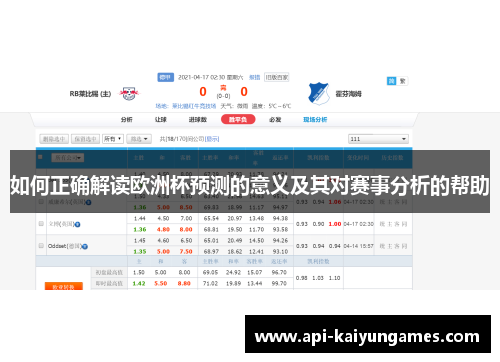 如何正确解读欧洲杯预测的意义及其对赛事分析的帮助