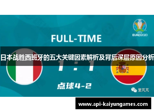 日本战胜西班牙的五大关键因素解析及背后深层原因分析