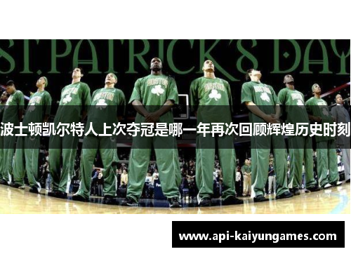 波士顿凯尔特人上次夺冠是哪一年再次回顾辉煌历史时刻