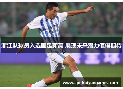 浙江队球员入选国足新高 展现未来潜力值得期待