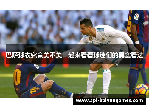 巴萨球衣究竟美不美一起来看看球迷们的真实看法