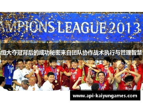 恒大夺冠背后的成功秘密来自团队协作战术执行与管理智慧