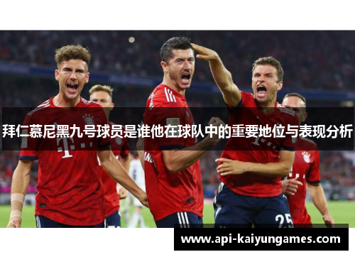 拜仁慕尼黑九号球员是谁他在球队中的重要地位与表现分析