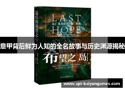 意甲背后鲜为人知的全名故事与历史渊源揭秘