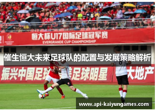 催生恒大未来足球队的配置与发展策略解析